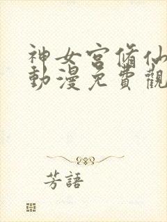 神女宫修仙3d动漫免费观看最新章节