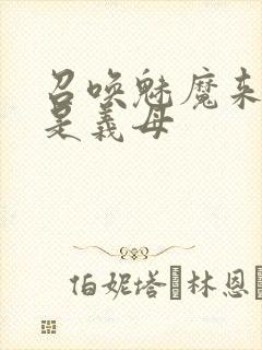 召唤魅魔来的却是义母封面