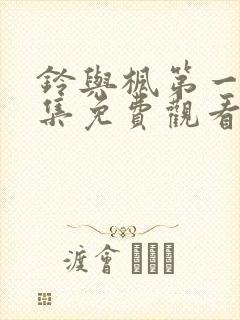 铃与枫第一季全集免费观看