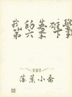 我的英雄学院 第六季 下载封面