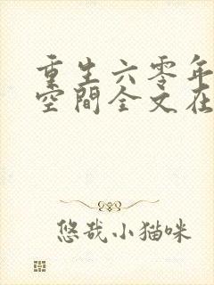 重生六零年代有空间全文在线阅读