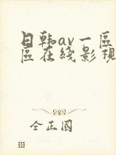 日韩av一区二区在线影视