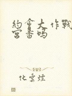 约会大作战是后宫番吗