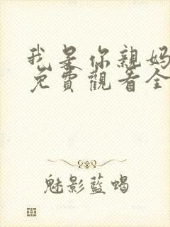 我是你亲妈短剧免费观看全集