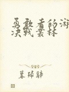 勇敢者的游戏 决战丛林