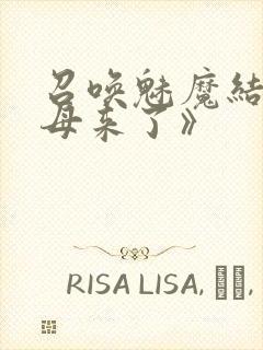 召唤魅魔结果义母来了》