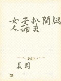 女子扒开腿让男人捅爽