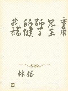 我的师兄实在太稳健了主角是谁