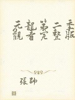 元龙第二季免费观看完整版动漫