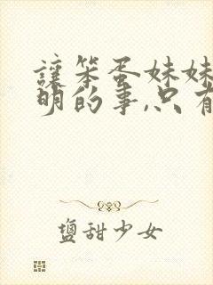 让笨蛋妹妹学聪明的事,只有我xx知道