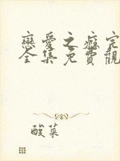 恋爱之瘾完整版全集免费观看封面