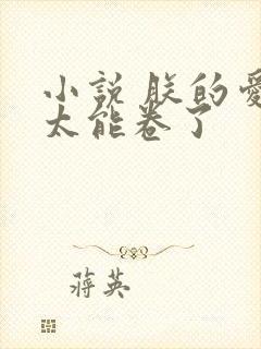 小说 朕的爱妃太能卷了