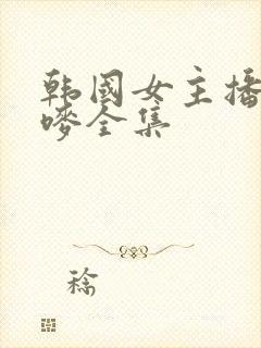 韩国女主播朴妮唛全集