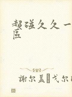 超碰久久一区二区封面