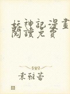 妖神记漫画在线阅读免费