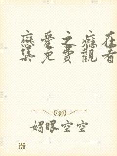 恋爱之瘾在线全集免费观看封面