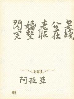 闪婚老公是总裁完整版在线观看短剧封面