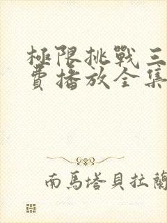 极限挑战三季免费播放全集