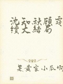 沈知秋顾霆云后续大结局