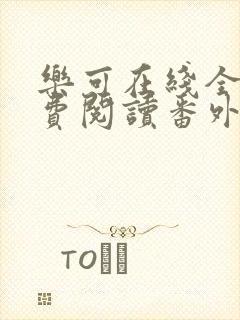 乐可在线全文免费阅读番外篇无弹窗小说