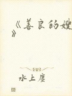 《善良的嫂子3》