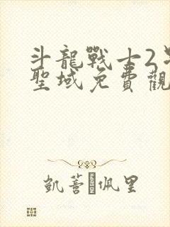 斗龙战士2星龙圣域免费观看完整版