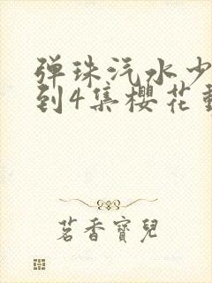 弹珠汽水少女1到4集樱花动漫封面