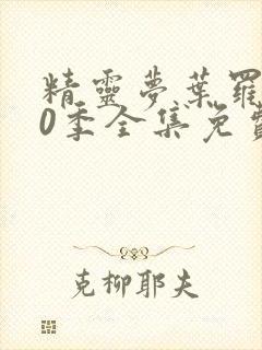 精灵梦叶罗丽10季全集免费封面