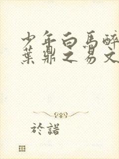 少年白马醉春风叶鼎之易文君
