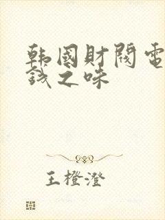 韩国财阀电影金钱之味