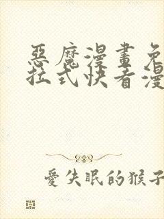 恶魔漫画免费下拉式快看漫画六漫画奇漫屋