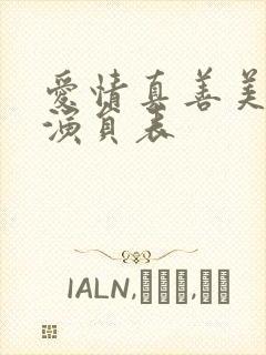 爱情真善美全部演员表