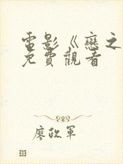 电影《恋之月》免费观看