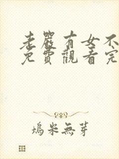 老严有女不愁嫁免费观看完整版