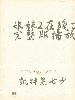 姐妹2在线高清完整版播放封面