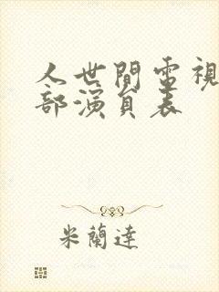 人世间电视剧全部演员表封面