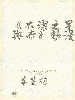 《不洁之星:青与赤》动漫免费看