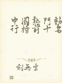 中国热门动漫排行榜前十名