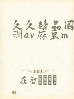 久久精品国产亚洲av麻豆m