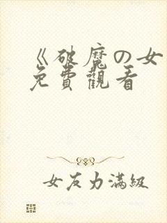 《破魔の女巫》免费观看封面