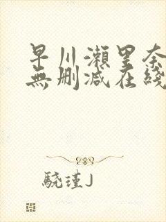 早川濑里奈作品无删减在线封面