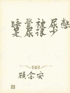 睡觉被尿憋醒但是尿很少