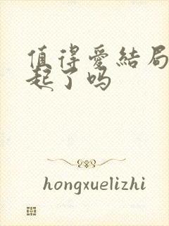 值得爱结局在一起了吗封面