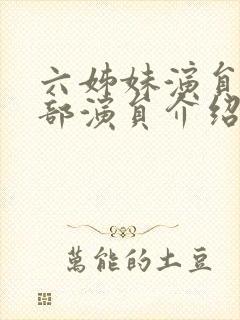 六姊妹演员表全部演员介绍