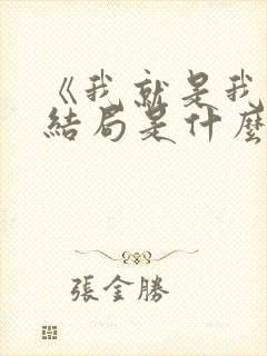 《我就是我》大结局是什么