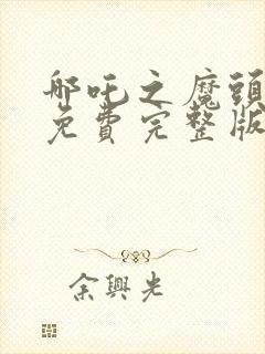 哪吒之魔头闹海免费完整版