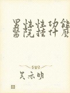 男性性功能下降医院挂什么科