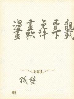 漫画免费观看漫画软件下载封面