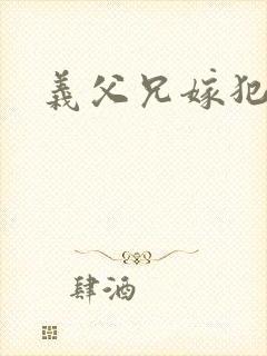 义父兄嫁犯美嫁