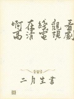 啊在线观看免费高清电视剧